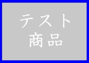 隠しリンクデモ商品